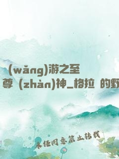 網(wǎng)游之至尊戰(zhàn)神