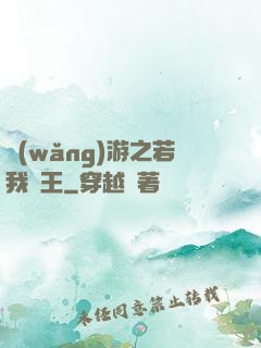網(wǎng)游之若我為王