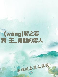 網(wǎng)游之若我為王
