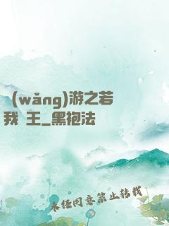 網(wǎng)游之若我為王