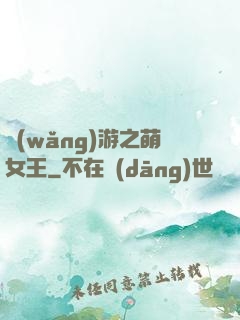 網(wǎng)游之萌女王