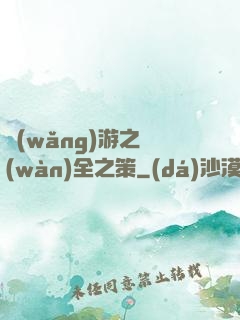 網(wǎng)游之萬(wàn)全之策