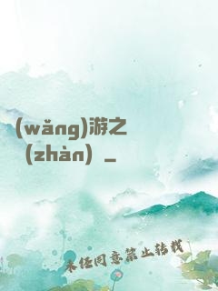 網(wǎng)游之虛擬戰(zhàn)爭