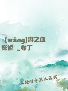 網(wǎng)游之血影修羅