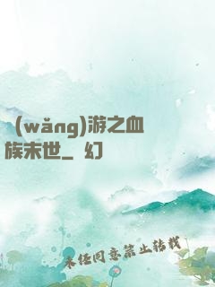 網(wǎng)游之血族末世