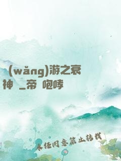 網(wǎng)游之衰神傳
