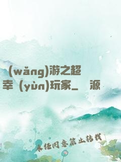 網(wǎng)游之超幸運(yùn)玩家