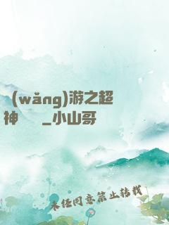 網(wǎng)游之超神馴獸師