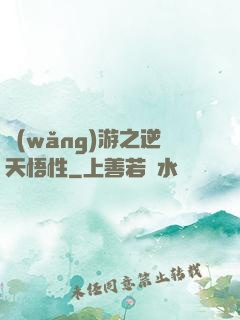 網(wǎng)游之逆天悟性