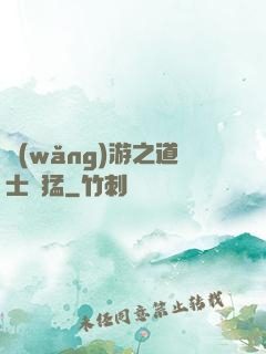 網(wǎng)游之道士兇猛