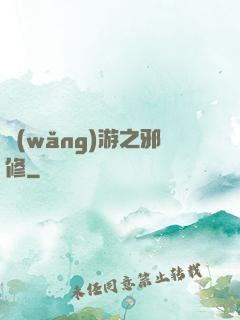 網(wǎng)游之邪修