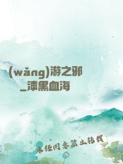 網(wǎng)游之邪氣縱橫