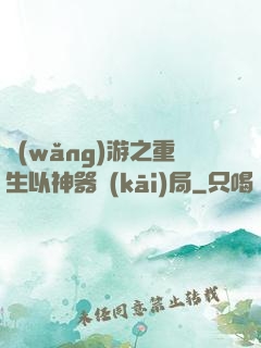 網(wǎng)游之重生以神器開(kāi)局