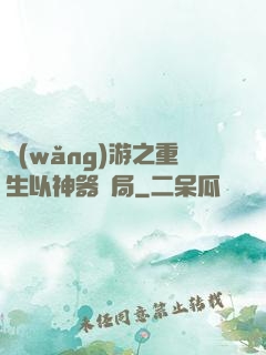 網(wǎng)游之重生以神器開局