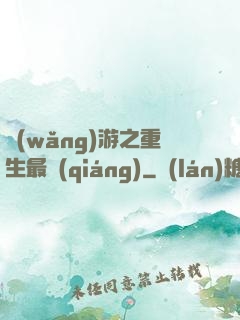 網(wǎng)游之重生最強(qiáng)