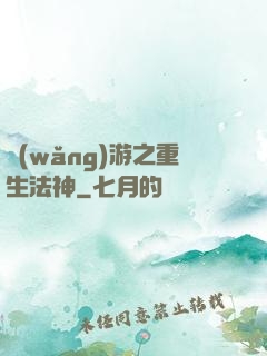 網(wǎng)游之重生法神