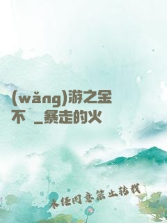 網(wǎng)游之金剛不壞