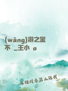 網(wǎng)游之金剛不壞