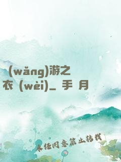 網(wǎng)游之錦衣衛(wèi)
