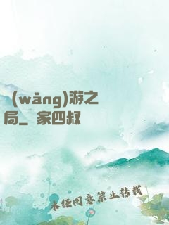 網(wǎng)游之鏢局