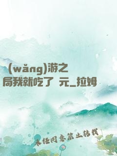 網(wǎng)游之開局我就吃了龍元