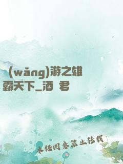 網(wǎng)游之雄霸天下