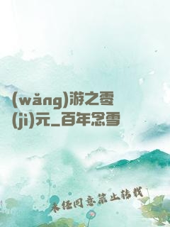 網(wǎng)游之零紀(jì)元