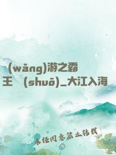 網(wǎng)游之霸王傳說(shuō)
