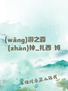 網(wǎng)游之霸龍戰(zhàn)神