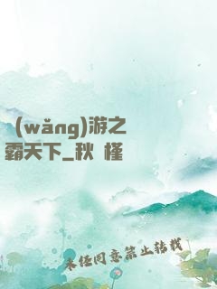 網(wǎng)游之驢霸天下