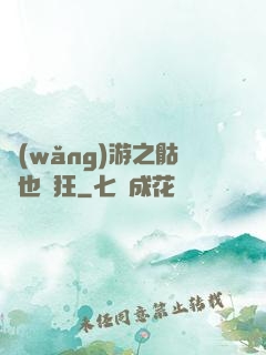 網(wǎng)游之骷髏也瘋狂