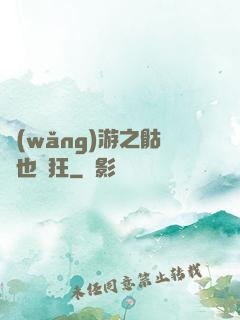 網(wǎng)游之骷髏也瘋狂