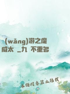 網(wǎng)游之魔威太虛