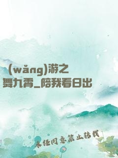 網(wǎng)游之鳳舞九霄