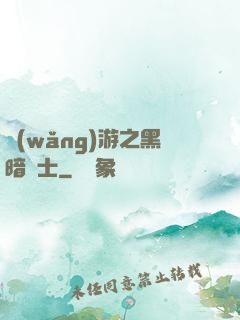 網(wǎng)游之黑暗劍士