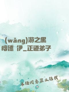 網(wǎng)游之黑暗德魯伊