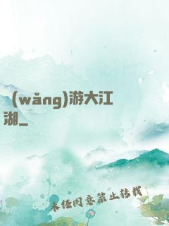 網(wǎng)游大江湖