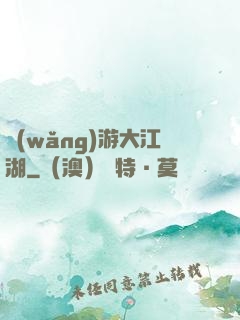 網(wǎng)游大江湖