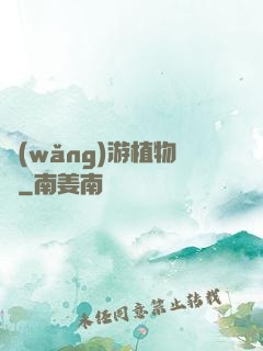 網(wǎng)游植物師