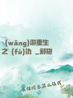 網(wǎng)游重生之復(fù)仇錄