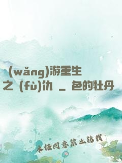 網(wǎng)游重生之復(fù)仇錄