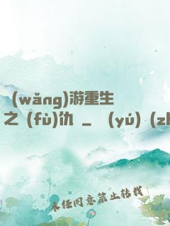網(wǎng)游重生之復(fù)仇錄