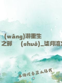 網(wǎng)游重生之邪騎傳說(shuō)