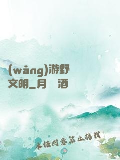 網(wǎng)游野蠻與文明