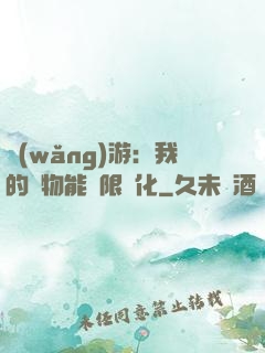 網(wǎng)游：我的寵物能無限進化