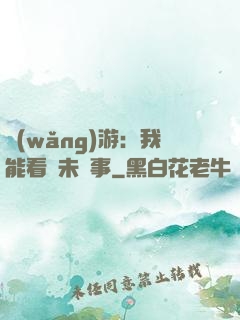 網(wǎng)游：我能看見未來事