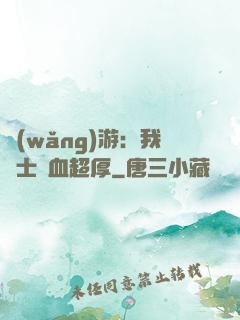 網(wǎng)游：我騎士號血超厚