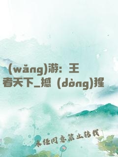 網(wǎng)游：王者天下