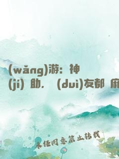 網(wǎng)游：神級(jí)輔助，隊(duì)友都贏麻了