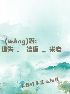 網(wǎng)游：鍛造失敗，萬倍返還